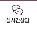 실시간상담